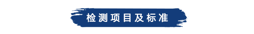 檢測(cè)項(xiàng)目及標(biāo)準(zhǔn).jpg
